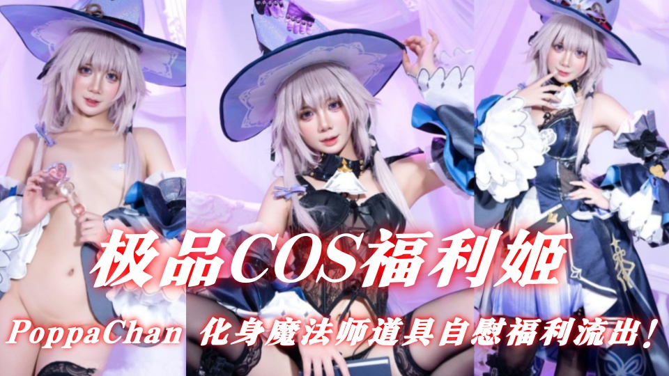 极品COS福利姬【PoppaChan】化身魔法师道具自慰福利流出！