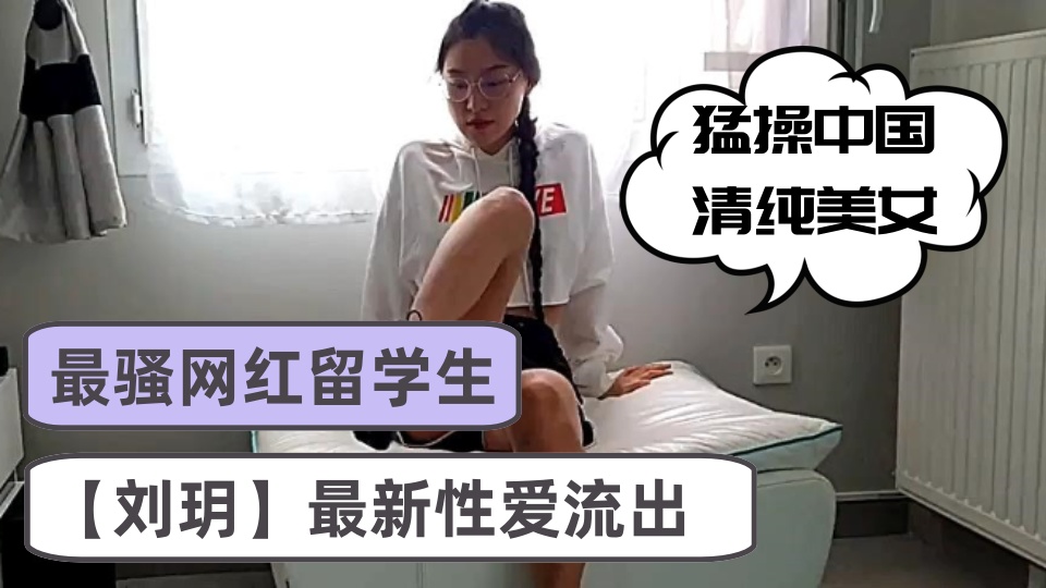 最骚网红留学生【刘玥】最新性爱流出，猛操中国清纯美女，沙发无套骑乘顶操，腰臀特会扭动，爆射一身