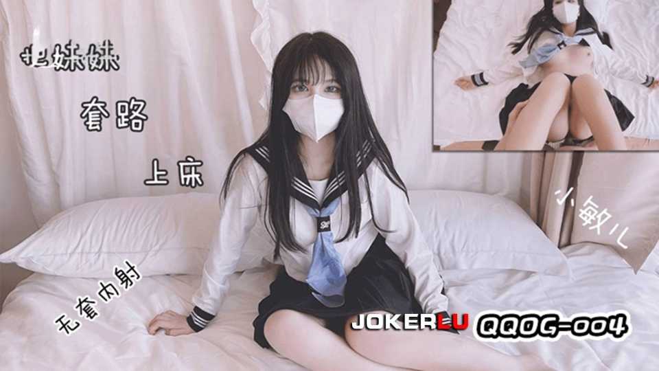 【扣扣传媒】套路水手服妹妹上床.无套肏刺清纯美女内射汁液 - 小敏儿【QQOG-004】