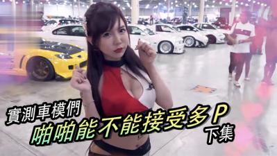 【下集】美女多P群交盛宴，超刺激多人运动现场！