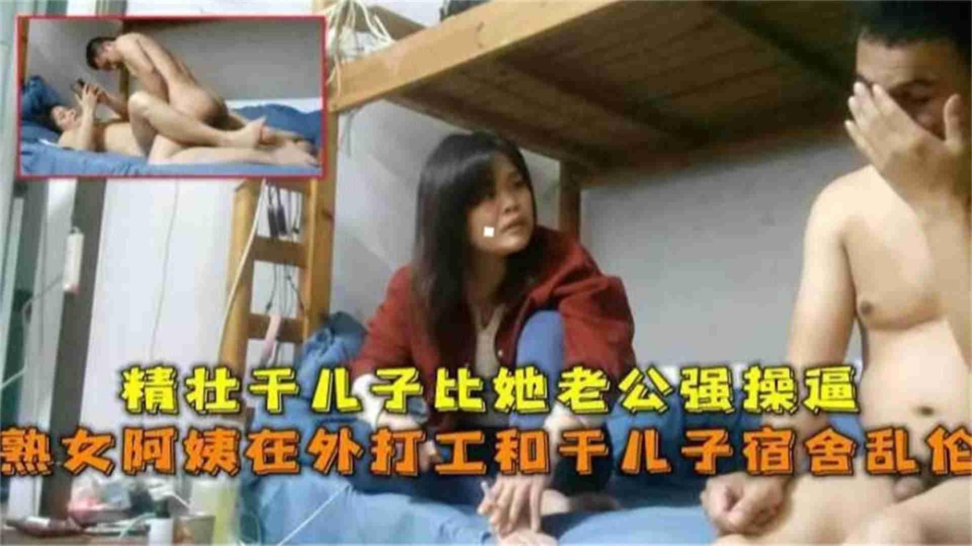 【震惊】熟女阿姨在外上班和干儿子乱伦