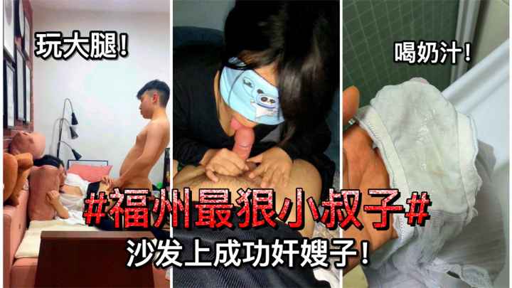 福州最狠小叔子，沙发上成功奸嫂子